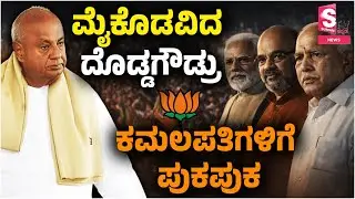 HD Deve Gowda: BJP JDS Alliance Breaks Locally? |ಮೈತ್ರಿಗೆ ಬ್ರೇಕ್&zwnj; ಹಾಕ್ತಾರಾ ದೊಡ್ಡಗೌಡರು? | BJP vs JDS