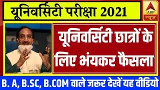 university exam 2021news  today || up university exam news || university 2021 Promotion today news