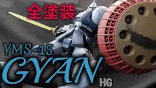 渋カッコいいギャンをつくる動画