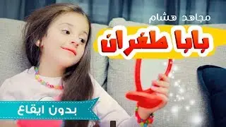 كليب بابا طفران - بدون موسيقى | مجاهد هشام وبنات كراميش