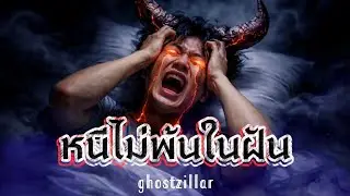 หนีไม่พ้นในฝัน - GHOSTZILLA