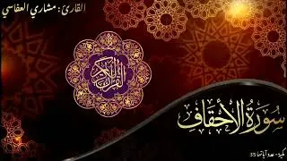 سورة الأحقاف - الشيخ مشاري العفاسي