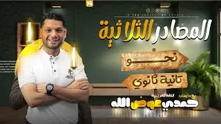 حل على المصادر الثلاثية والرباعية- تانية ثانوي | أ. حمدي عوض الله