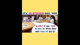 #upsc #iasinterview #upscquestions