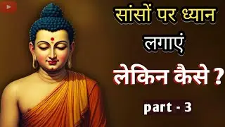सांसों पर ध्यान कैसे लगाएं? | Buddha's Powerful Breathing Technique | part 3