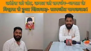 कांग्रेस को वोट, कमल को समर्थन—जनता के विश्वास से हुआ खिलवाड़- सत्यजीत गायकवाड!