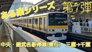 【ある楽 第7弾】あるあるで楽しむ発車メロディー　中央・総武各駅停車(東行)