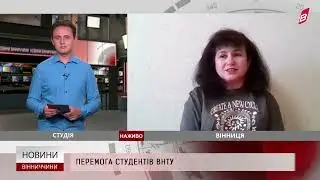 Перемога студентів ВНТУ