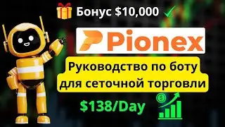 Pionex Grid Bot: Пошаговая настройка и стратегия заработка