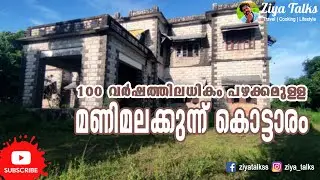 മണിമലക്കുന്ന് കൊട്ടാരം | Manimalakkunnu Palace | Villa manimala | Pothencode, Trivandrum | ZiyaTalks