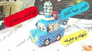 طريقة عمل  فانوس عربيه بالخرز للمبتدئين