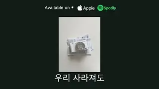 우리 사라져도 Even if we disappear -My Demon OST