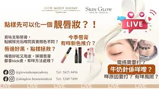 20250621 FB IG Live｜Glow Makeup Academy