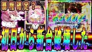 【新台】P魔法少女まどか★マギカを最速実践したらいきなり3万発超えの神回⁈
