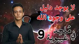 هل بالفعل لا يوجد دليل على وجود الله؟ (إبريق راسل) | ملحد في غيبوبة 9 حسام مصطفى