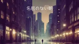 名前のない朝