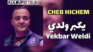 CHEB HICHEM - Yekber Weldi Ya3ref l'histoire الشاب هشام - يكبر ولدي يعرف ليستوار