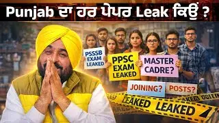 Why Every Punjab Exam Leaked ? Hidden Reality Of Govt Job In Punjab #punjab #psssb #exam 