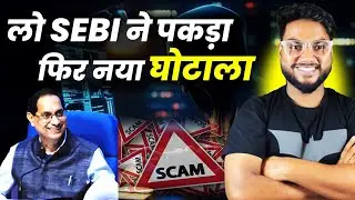 लो SEBI ने पकड़ा फिर नया घोटाला | Front-Running Case: SEBI Bans 12 Entities