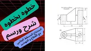 شرح رسم استنتاج المسقط الجانبي التمرين رقم 3