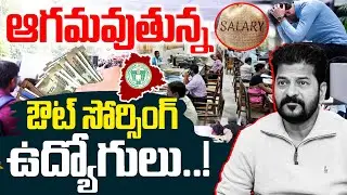 Telangana Outsourcing Employees Salary News | CM Revanth Reddy | MLR News Telugu