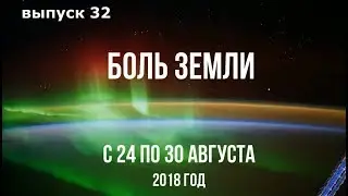 Катаклизмы за неделю с 24 по 30 августа 2018 года