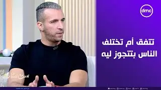 ست ستات - تتفق أم تختلف مع كلام سلام صلاح ؟!.. الناس بتتجوز عشان الاسباب دي