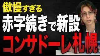 【Jリーグの闇】コンサドーレ札幌が7期連続赤字なのに新スタ建設希望⁉︎傲慢すぎるコンサドーレの現状を解説します。