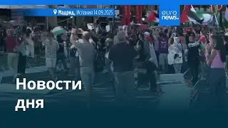 Новости дня | 15 сентября 2025 г. &mdash; дневной выпуск