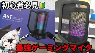 【初心者に最適】1万円以内で買える最強ゲーミングマイク！【FIFINE】