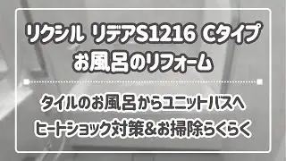 【お風呂リフォーム】LIXIL　リクシル　リデアS　Cタイプ　1216サイズ｜ユニットバス設置｜ヒートショック対策【施工事例】