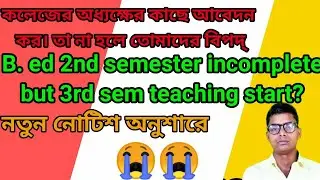 wbuttepa B.ed new Notice? 2nd sem incomplete but 3rd sem start 🥺. How?
