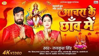 #Video - आँचरा के छाँव में  #Lavkush Singh | Achara Ke Chhaw Me | New #Saraswati Puja Song 2026