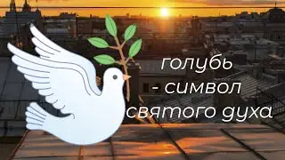 🕊️Голубь - символ Святого духа 🕊️