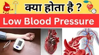 क्या होता है Low BP ? | what is low blood pressure ?
