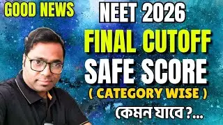 NEET UPDATE🔥। GOOD NEWS। NEET 2026 পরীক্ষায় Cut-off (Category wise) কেমন যাবে?। Safe Score কত? #neet