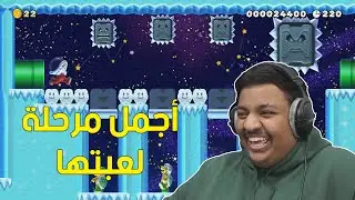 ماريو ميكر : أجمل مرحلة لعبتها في حياتي ! | Mario Maker 2 #19
