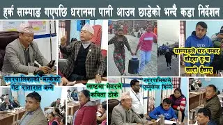 हर्क साम्पाङ गएपछि धरानमा पानी आउन छाडेको भन्दै कडा निर्देशन Harka Sampang