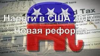 Налоги в США 2017. Новая реформа / GOP Tax Bill