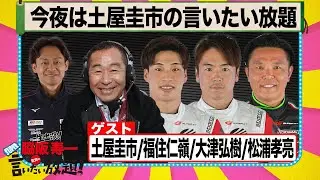祝優勝！️今夜は土屋圭市のスーパー言いたい放題！ 『 脇阪寿一 の SUPER 言いたい放題 』出張生配信！2023年9月版 ゲスト： 土屋圭市 / 福住仁嶺 / 大津弘樹 / 松浦孝亮
