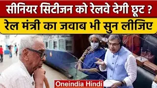 Railway: क्या रेल किराए में Senior Citizen को मिलेगी छूट? | Ashwini Vaishnav | वनइंडिया हिंदी |*News