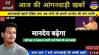 आंगनबाड़ी बहनों देखिए क्या अब योगी जी हमारा मानदेय बढ़ायेंगे / आज शाम 7 बजे की आंगनबाड़ी खबरें