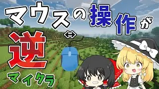 マウスの操作が逆の世界でマインクラフト！！【ゆっくり実況】