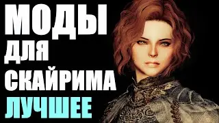 Лучшие моды за всю историю Скайрима | Моды Skyrim #13