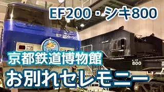【JR貨物】EF200・シキ800 京都鉄道博物館お別れセレモニー
