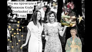 Все книги, которые мы прочитали в книжном клубе Overbooked за 4 года!