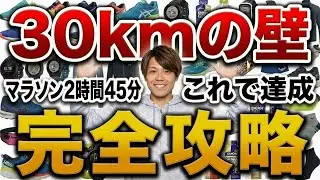 【見ないと損する】30kmの壁完全攻略【永久保存版】