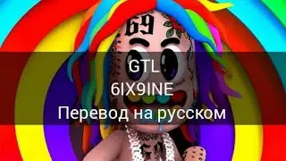 6IX9INE - GTL (перевод на русском) RUS SUB