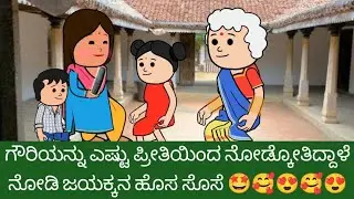 ಗೌರಿಯನ್ನು ಎಷ್ಟು ಪ್ರೀತಿಯಿಂದ ನೋಡ್ಕೋತಿದ್ದಾಳೆ ನೋಡಿ ಜಯಕ್ಕನ ಹೊಸ ಸೊಸೆ 🤩🥰😍🥰😍