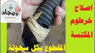 تصليح خرطوم مكنسة تالف مقطوع l اصلاح خرطوم المكنسة الكهربائية المقطوع بسهولة
